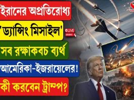 অপ্রতিরোধ্য ‘ড্যান্সিং মিসাইল’ ছাড়ল ইরান! ব্যর্থ আমেরিকা-ইজরায়েলের সব রক্ষাকবচ! এবার কী হবে?