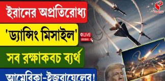 অপ্রতিরোধ্য ‘ড্যান্সিং মিসাইল’ ছাড়ল ইরান! ব্যর্থ আমেরিকা-ইজরায়েলের সব রক্ষাকবচ! এবার কী হবে?