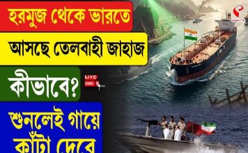 হরমুজ থেকে ভারতে আসছে তেলবাহী জাহাজ, কীভাবে? শুনলেই গায়ে কাঁটা দেবে