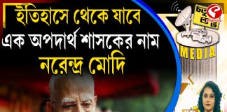 Fourth Pillar | ইতিহাসে থেকে যাবে এক অপদার্থ শাসকের নাম নরেন্দ্র মোদি