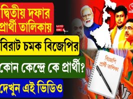দ্বিতীয় দফার প্রার্থী তালিকায় বিরাট চমক বিজেপির
