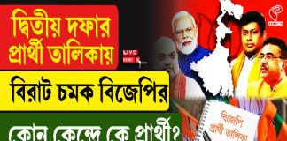 দ্বিতীয় দফার প্রার্থী তালিকায় বিরাট চমক বিজেপির