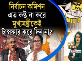 Fourth Pillar | নির্বাচন কমিশন এত কষ্ট না করে মুখ্যমন্ত্রীকেই ট্রান্সফার করে দিন না?