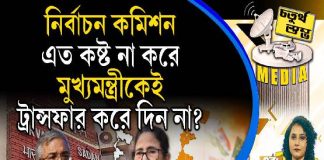 Fourth Pillar | নির্বাচন কমিশন এত কষ্ট না করে মুখ্যমন্ত্রীকেই ট্রান্সফার করে দিন না?
