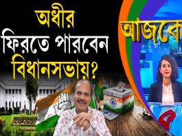 Aajke | অধীর ফিরতে পারবেন বিধানসভায়?