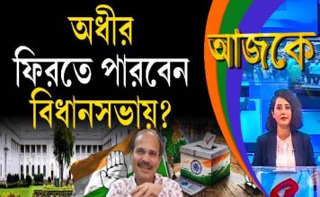 Aajke | অধীর ফিরতে পারবেন বিধানসভায়?