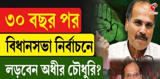 ৩০ বছর পর বিধানসভা নির্বাচনে লড়বেন অধীর চৌধুরি? দেখুন বড় খবর