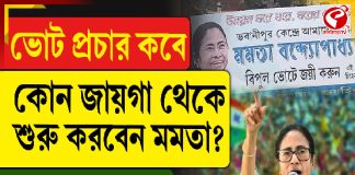 ভোট প্রচার কবে, কোন জায়গা থেকে শুরু করবেন মমতা?
