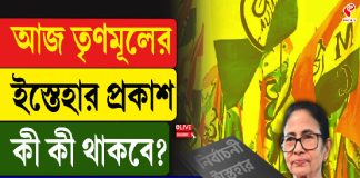 আজ তৃণমূলের ইস্তেহার প্রকাশ, কী কী থাকবে? দেখুন বিগ আপডেট
