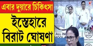 রাজ্যে এবার ‘দুয়ারে চিকিৎসা’! নির্বাচনী ইস্তেহারে বিরাট ঘোষণা মমতার