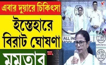 রাজ্যে এবার ‘দুয়ারে চিকিৎসা’! নির্বাচনী ইস্তেহারে বিরাট ঘোষণা মমতার