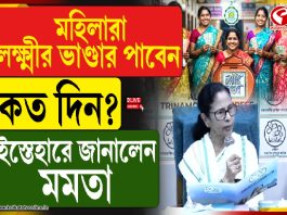 মহিলারা লক্ষ্মীর ভাণ্ডার পাবেন কত দিনে? ইস্তেহারে জানালেন মমতা