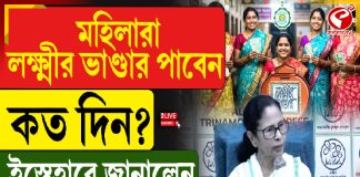 মহিলারা লক্ষ্মীর ভাণ্ডার পাবেন কত দিনে? ইস্তেহারে জানালেন মমতা