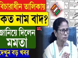 বিচারাধীন তালিকায় কত নাম বাদ? জানিয়ে দিলেন মমতা, দেখুন বড় খবর
