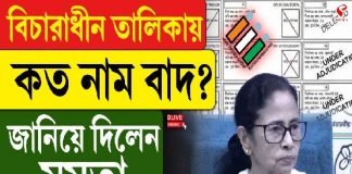 বিচারাধীন তালিকায় কত নাম বাদ? জানিয়ে দিলেন মমতা, দেখুন বড় খবর