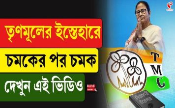 তৃণমূলের ইস্তেহারে চমকের পর চমক! কী রয়েছে ‘দিদির ১০ প্রতিজ্ঞা’য়? দেখে নিন একনজরে
