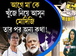 Fourth Pillar | আগে মা’কে খুঁজে নিয়ে আসুন, মোদিজি, তার পর অন্য কথা!