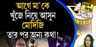 Fourth Pillar | আগে মা’কে খুঁজে নিয়ে আসুন, মোদিজি, তার পর অন্য কথা!