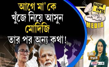 Fourth Pillar | আগে মা’কে খুঁজে নিয়ে আসুন, মোদিজি, তার পর অন্য কথা!