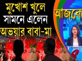 Aajke | মুখোশ খুলে সামনে এলেন অভয়ার বাবা-মা