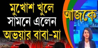 Aajke | মুখোশ খুলে সামনে এলেন অভয়ার বাবা-মা