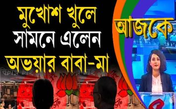 Aajke | মুখোশ খুলে সামনে এলেন অভয়ার বাবা-মা