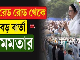 রেড রোড থেকে বড় বার্তা মমতার
