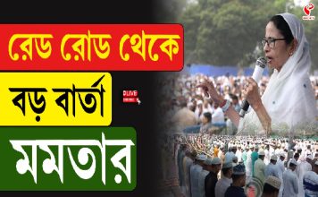 রেড রোড থেকে বড় বার্তা মমতার
