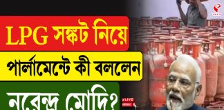 LPG সঙ্কট নিয়ে পার্লামেন্টে কী বললেন নরেন্দ্র মোদি