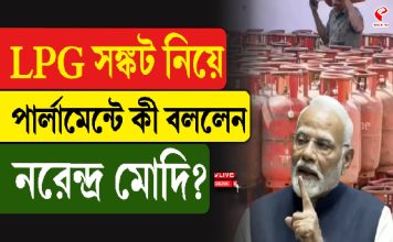 LPG সঙ্কট নিয়ে পার্লামেন্টে কী বললেন নরেন্দ্র মোদি