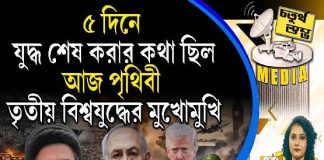 Fourth Pillar | ৫ দিনে যুদ্ধ শেষ করার কথা ছিল, আজ পৃথিবী তৃতীয় বিশ্বযুদ্ধের মুখোমুখি