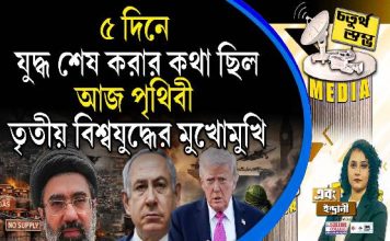 Fourth Pillar | ৫ দিনে যুদ্ধ শেষ করার কথা ছিল, আজ পৃথিবী তৃতীয় বিশ্বযুদ্ধের মুখোমুখি