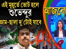 Aajke | এই মুহূর্তে ভোট হলে শুভেন্দুর আম-ছালা দু’টোই যাবে