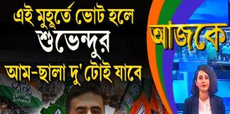 Aajke | এই মুহূর্তে ভোট হলে শুভেন্দুর আম-ছালা দু’টোই যাবে