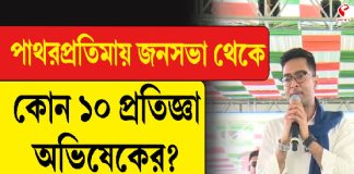 পাথরপ্রতিমায় জনসভা থেকে কোন ১০ প্রতিজ্ঞা অভিষেকের?