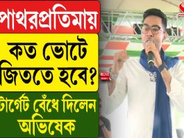 পাথরপ্রতিমায় কত ভোটে জিততে হবে? টার্গেট বেঁধে দিলেন অভিষেক