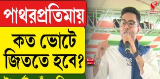 পাথরপ্রতিমায় কত ভোটে জিততে হবে? টার্গেট বেঁধে দিলেন অভিষেক