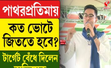 পাথরপ্রতিমায় কত ভোটে জিততে হবে? টার্গেট বেঁধে দিলেন অভিষেক