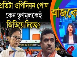 Aajke | প্রতিটা ওপিনিয়ন পোল কেন তৃণমূলকেই জিতিয়ে দিচ্ছে?