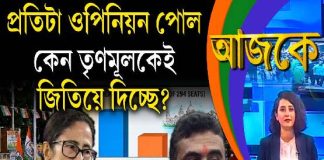 Aajke | প্রতিটা ওপিনিয়ন পোল কেন তৃণমূলকেই জিতিয়ে দিচ্ছে?