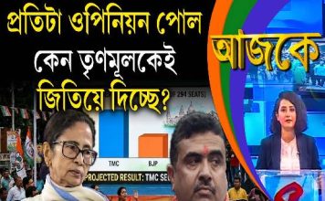 Aajke | প্রতিটা ওপিনিয়ন পোল কেন তৃণমূলকেই জিতিয়ে দিচ্ছে?