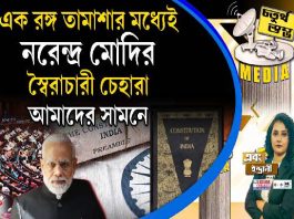 Fourth Pillar | এক রঙ্গ তামাশার মধ্যেই নরেন্দ্র মোদির স্বৈরাচারী চেহারা আমাদের সামনে