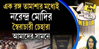 Fourth Pillar | এক রঙ্গ তামাশার মধ্যেই নরেন্দ্র মোদির স্বৈরাচারী চেহারা আমাদের সামনে