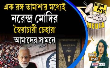 Fourth Pillar | এক রঙ্গ তামাশার মধ্যেই নরেন্দ্র মোদির স্বৈরাচারী চেহারা আমাদের সামনে