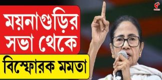 ময়নাগুড়ির সভা থেকে বিস্ফোরক মমতা, কী বললেন মুখ্যমন্ত্রী? দেখুন সরাসরি