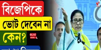 বিজেপিকে ভোট দেবেন না কেন? ব্যাখ্যা দিলেন মমতা