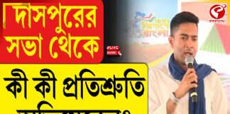 দাসপুরের সভা থেকে কী কী প্রতিশ্রুতি অভিষেকের?