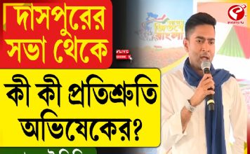দাসপুরের সভা থেকে কী কী প্রতিশ্রুতি অভিষেকের?