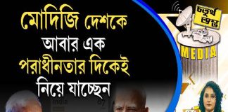 Fourth Pillar | মোদিজি দেশকে আবার এক পরাধীনতার দিকেই নিয়ে যাচ্ছেন