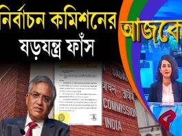 Aajke | নির্বাচন কমিশনের ষড়যন্ত্র ফাঁস